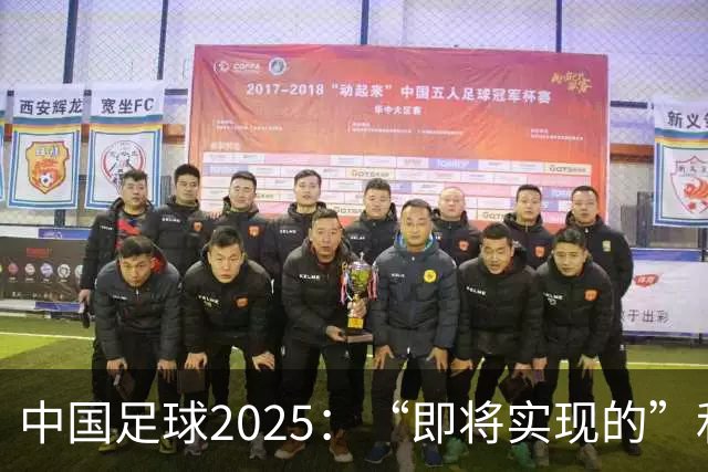 中国足球2025：“即将实现的”和“我们期待的”
