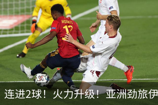 连进2球！火力升级！亚洲劲旅伊朗男足大爆发！阻击欧洲红魔比利时