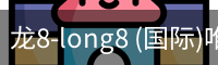 龙8-long8 (国际)唯一官方网站
